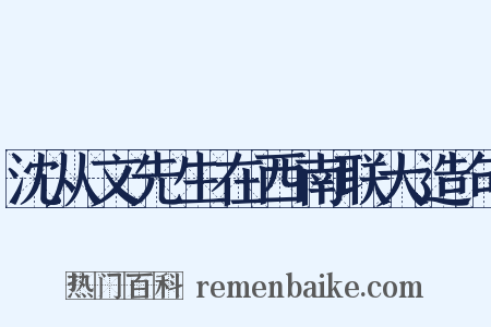 沈从文先生在西南联大造句是什么意思的图片